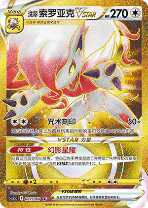 洗翠 索罗亚克VSTAR