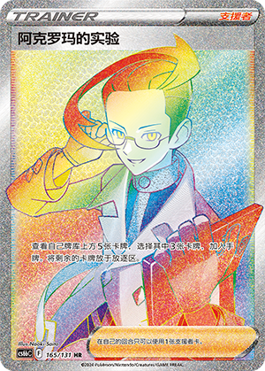 阿克罗玛的实验