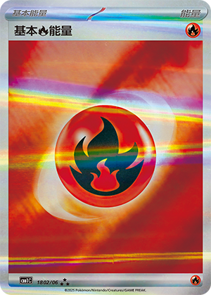 基本火能量