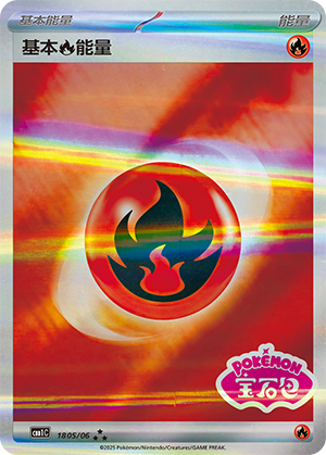 基本火能量
