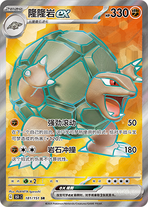 隆隆岩ex