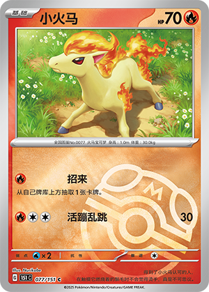 小火马