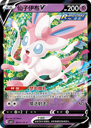 仙子伊布V