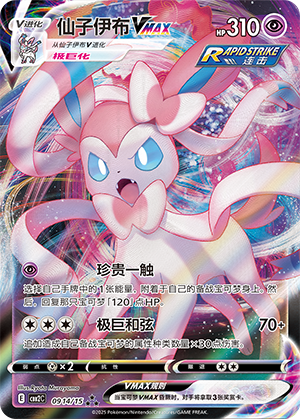 仙子伊布VMAX