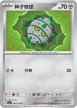 种子铁球