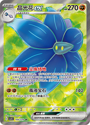 晶光花ex