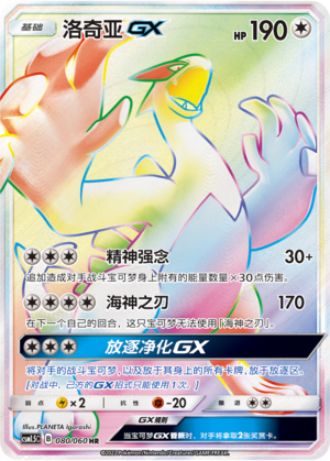 洛奇亚GX