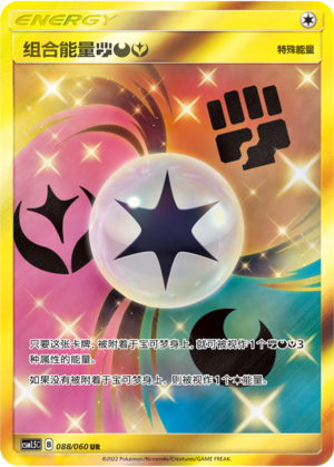 组合能量【斗】【恶】【妖】