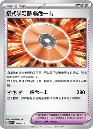 招式学习器 临危一击