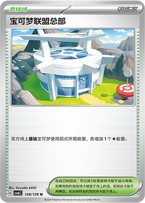 宝可梦联盟总部