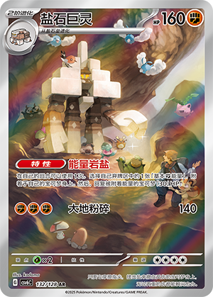 盐石巨灵