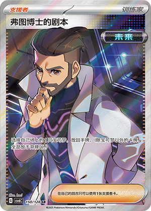 弗图博士的剧本