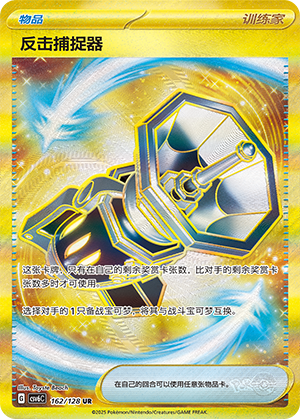 反击捕捉器