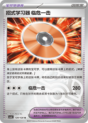 招式学习器 临危一击