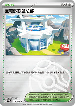 宝可梦联盟总部