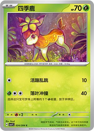 四季鹿