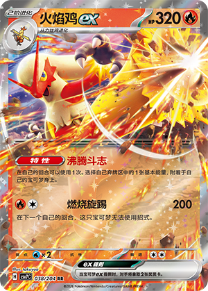 火焰鸡ex