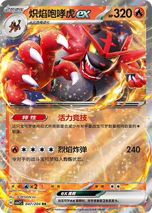 炽焰咆哮虎ex