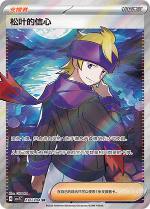 松叶的信心