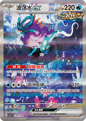波荡水ex