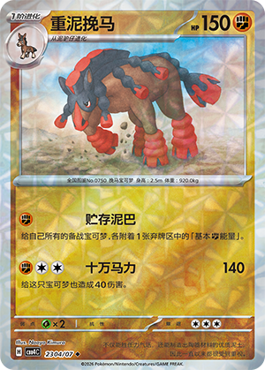 重泥挽马