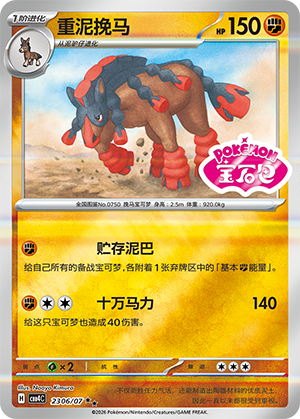 重泥挽马