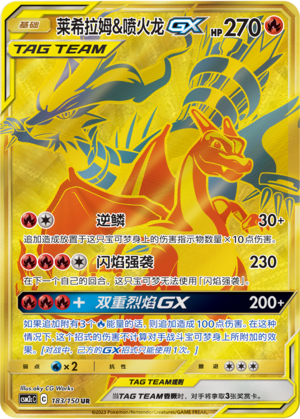 莱希拉姆&喷火龙GX