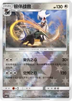 银伴战兽