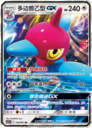 多边兽乙型GX
