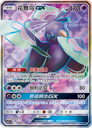 花舞鸟GX