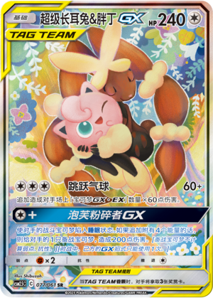 超级长耳兔&胖丁GX