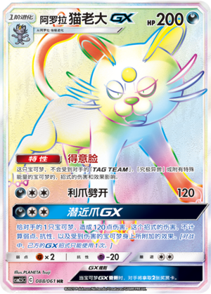 阿罗拉 猫老大GX