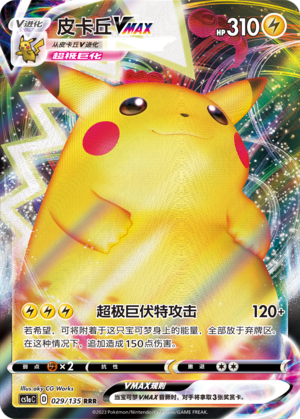 皮卡丘VMAX
