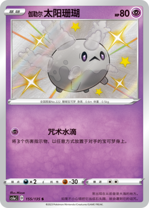 伽勒尔 太阳珊瑚