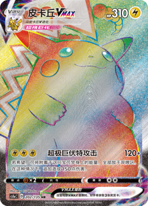 皮卡丘VMAX