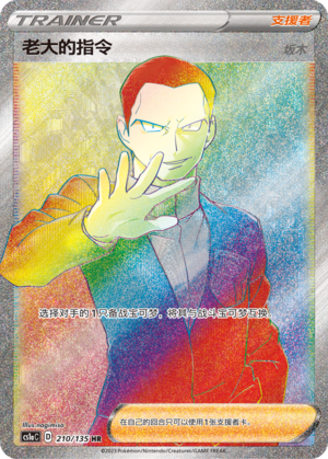 老大的指令