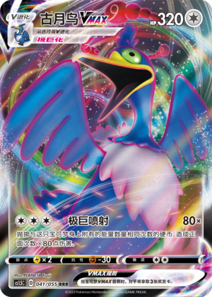 古月鸟VMAX