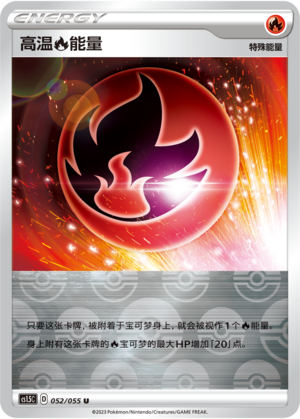 高温【火】能量