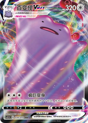 百变怪VMAX