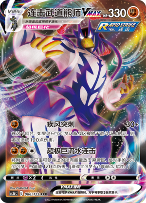 连击武道熊师VMAX