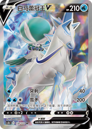 白马蕾冠王V