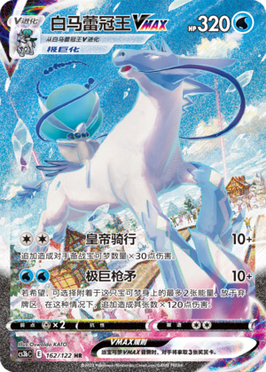 白马蕾冠王VMAX