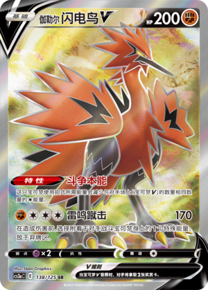 伽勒尔 闪电鸟V