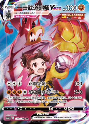 一击武道熊师VMAX