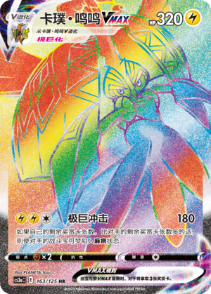 卡璞・鸣鸣VMAX