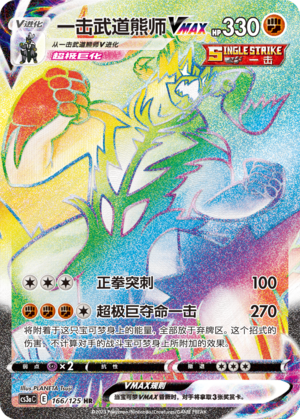 一击武道熊师VMAX