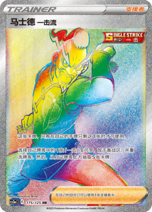马士德 一击流