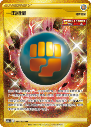 一击能量