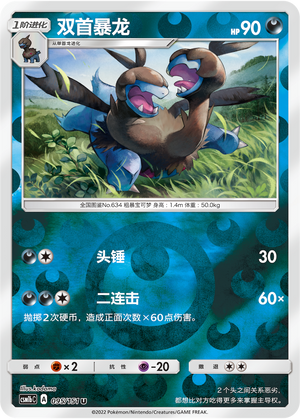 双首暴龙