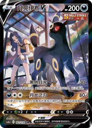 月亮伊布V
